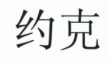 图片.png